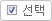 선택